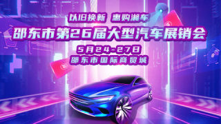 2024邵東市第26屆大型汽車展銷會