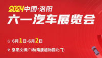 2024中國(guó)·洛陽六一汽車展覽會(huì)