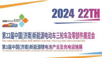 2024第22屆中國(濟(jì)南)新能源電動車三輪車及零部件展覽會暨第3屆中國(濟(jì)南)新能源鋰電池技術(shù)及充電設(shè)施展