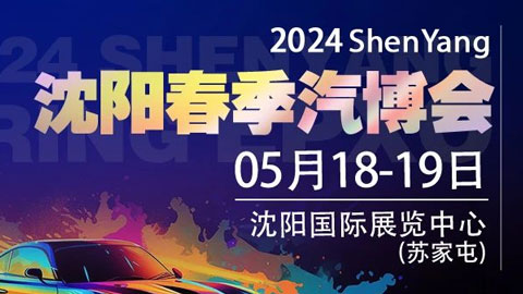  2024沈阳春季汽博会·五月展