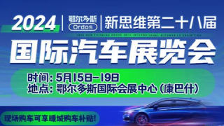 2024新思維鄂爾多斯第二十八屆國際汽車展覽會