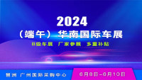 2024（端午）华南国际车展