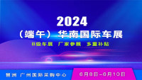 2024（端午）華南國際車展