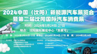 2024中国（沈阳）新能源汽车展览会暨第二届沈阳国际汽车消费展