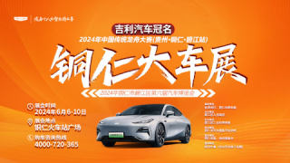 2024銅仁市碧江區(qū)第六屆汽車(chē)博覽會(huì)