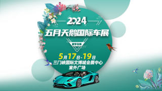 2024五月三門峽天鵝國際車展