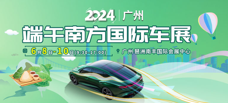 2024广州端午南方国际车展