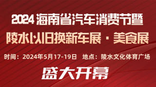 2024海南省汽車消費(fèi)節(jié)暨陵水以舊換新車展