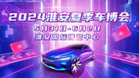 2024中國淮安夏季車博會(huì)