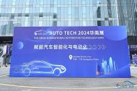 如约而至｜AUTO TECH 2024 华南展以 绿色发展，科技创新为主题盛大开幕！