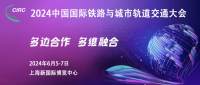 2024中國國際鐵路與城市軌道交通大會（CIRC）日程搶先看！