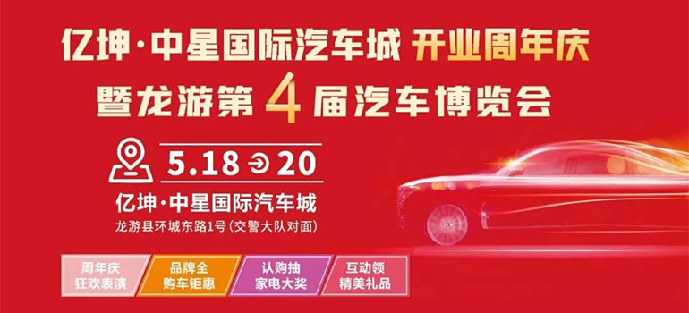 2024亿坤•中星国际汽车城龙游第4届汽车博览会