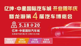 2024億坤?中星國際汽車城龍游第4屆汽車博覽會(huì)