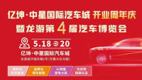 2024亿坤•中星国际汽车城龙游第4届汽车博览会