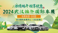 2024武汉端午国际车展