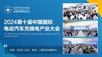 2024金磚充換電論壇議程公布！