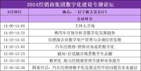2024經(jīng)銷商集團(tuán)數(shù)字化建設(shè)專題論壇即將啟幕 共探汽車市場數(shù)字化發(fā)展新趨勢