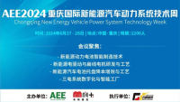 AEE2024重庆国际新能源汽车动力系统技术周