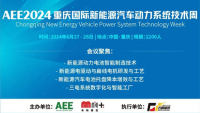 AEE2024重慶國(guó)際新能源汽車(chē)動(dòng)力系統(tǒng)技術(shù)周