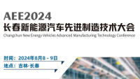 AEE2024長春新能源汽車先進(jìn)制造技術(shù)大會(huì)