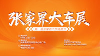 2024張家界大車展