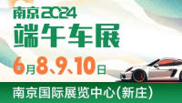 南京2024端午车展