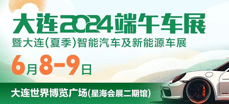 2024大连端午车展暨大连（夏季）智能汽车及新能源车展