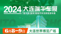 2024大連端午車展暨大連（夏季）智能汽車及新能源車展