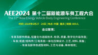 AEE2024第十二屆新能源車身工程大會