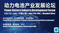 2024動(dòng)力電池產(chǎn)業(yè)發(fā)展論壇