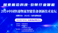2024中國快遞物流智能裝備創(chuàng)新技術(shù)論壇