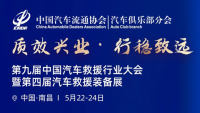 2024第九屆中國汽車救援行業(yè)大會(huì)暨第四屆汽車救援裝備展