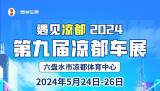 遇見(jiàn)涼都2024中國(guó)涼都·第9屆涼都車展于5月24日開(kāi)幕