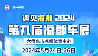 遇見涼都2024中國涼都·第9屆涼都車展于5月24日開幕