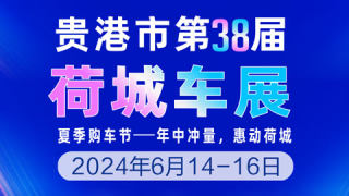 2024貴港市第38屆荷城車展