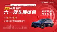周末狂歡！洛陽六一車展邀您共享汽車盛宴