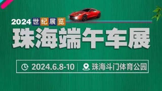 2024珠海端午車展