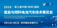 最全2024郑州氢能与燃料电池汽车技术展攻略，5月31号郑州展走起！