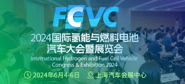 2024国际氢能与燃料电池汽车大会暨展览会（FCVC 2024）