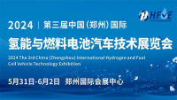 2024第三届中国(郑州)国际氢能与燃料电池汽车技术展览会