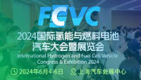 2024國際氫能與燃料電池汽車大會暨展覽會（FCVC 2024）