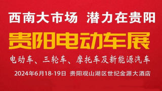 2024第4屆西南（貴陽）電動車、三輪車、摩托車及新能源汽車展覽會