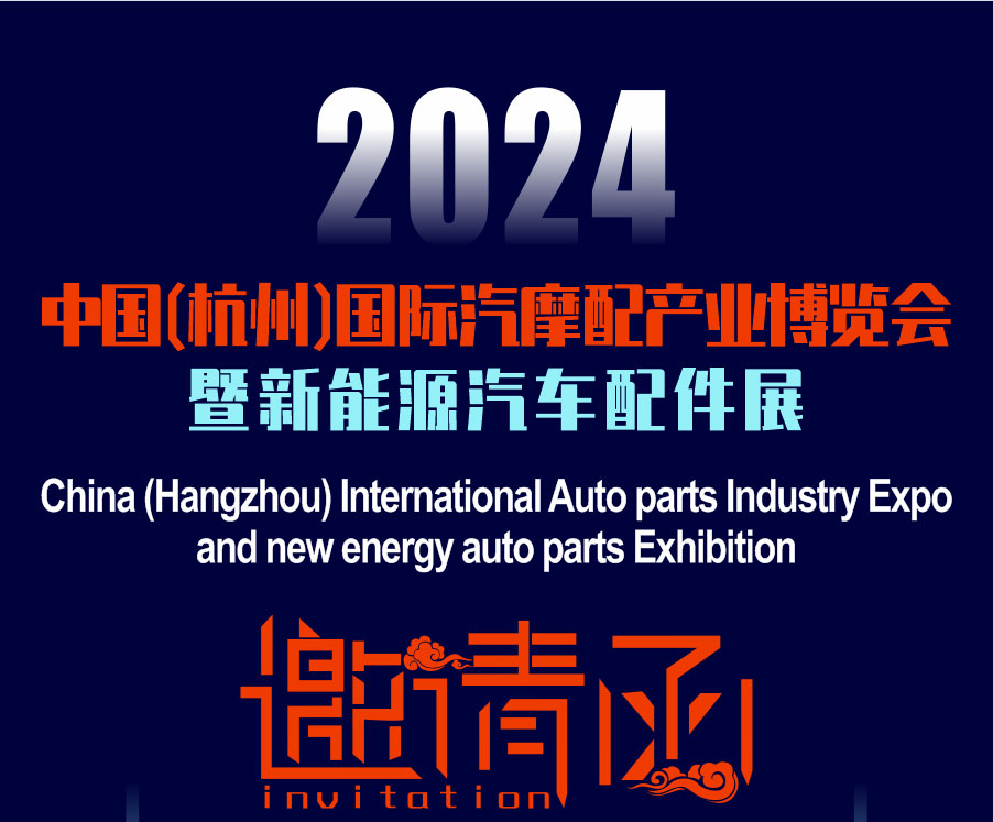 杭州国际汽摩配产业博览会