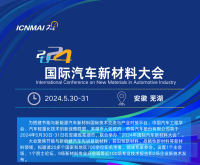 2024國(guó)際汽車新材料大會(huì)邀您相聚安徽蕪湖