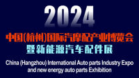 2024中国（杭州）国际汽摩配产业博览会