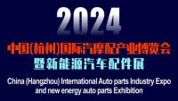 2024中國（杭州）國際汽摩配產(chǎn)業(yè)博覽會(huì)
