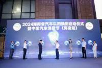 2024海南省汽车以旧换新启动仪式暨中国汽车消费节（海南站）盛大开启