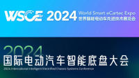 2024世界智能電動車先進技術(shù)展覽會暨國際電動汽車智能底盤大會