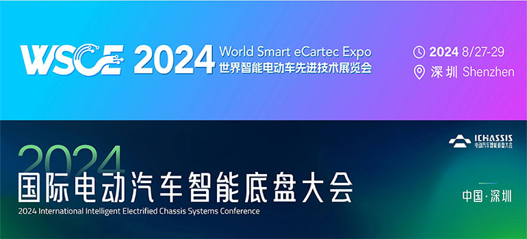 2024世界智能电动车先进技术展览会暨国际电动汽车智能底盘大会
