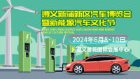 2024遵義新蒲新區(qū)汽車博覽會(huì)暨新能源汽車文化節(jié)